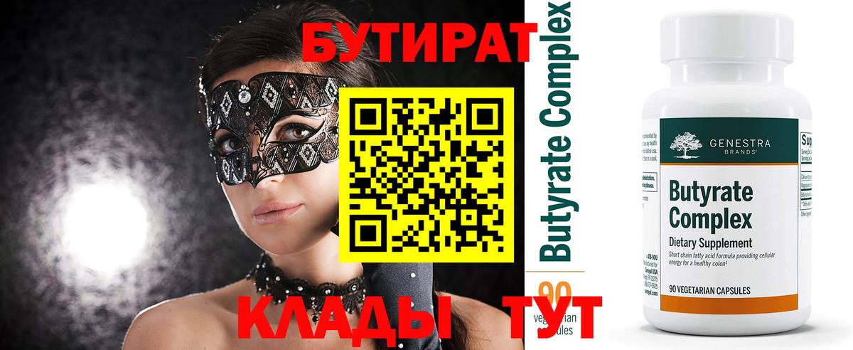 БУТИРАТ вода  Вход с VPN  БУТИРАТ  Новороссийск 