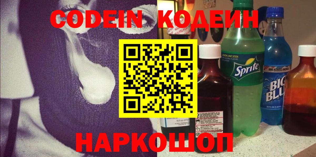 Кодеиновый сироп Lean Purple Drank  Вход с VPN  Codein Purple Drank  Новороссийск 