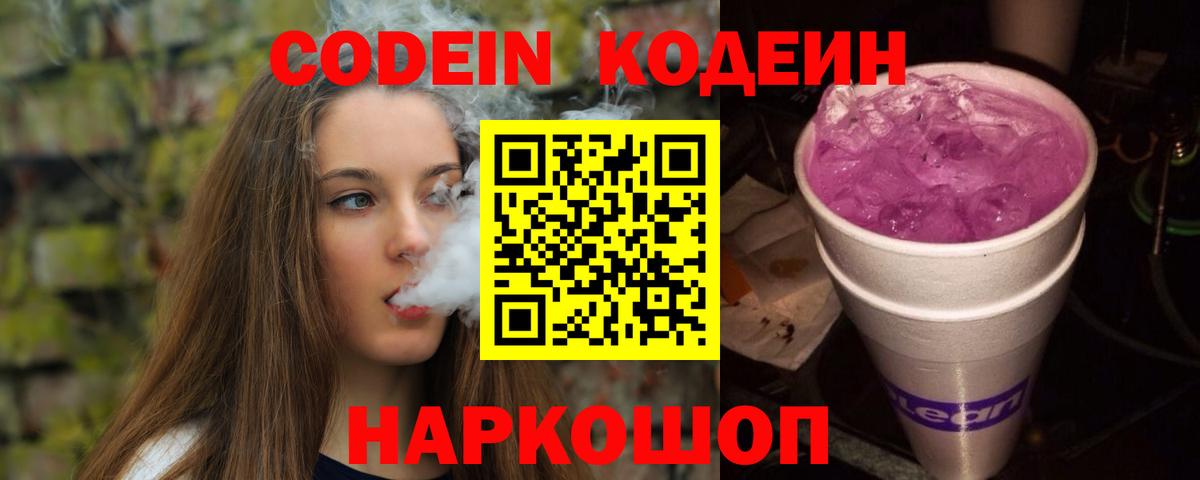 Codein Purple Drank Новороссийск